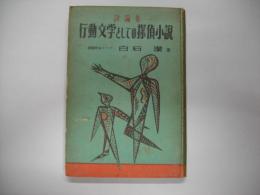 行動文学としての探偵小説 : 評論集