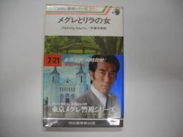 メグレとリラの女