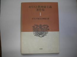 キリスト教神秘主義著作集