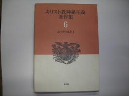 キリスト教神秘主義著作集