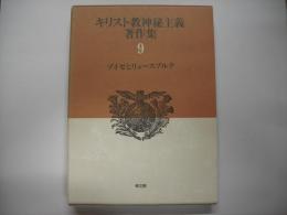 キリスト教神秘主義著作集