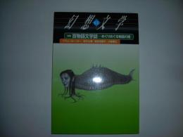 幻想文学第６１号