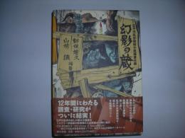 幻影の蔵 : 江戸川乱歩探偵小説蔵書目録