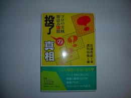 投了の真相 : プロの実戦即詰み100題
