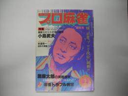 月刊プロ麻雀昭和６０年１月号