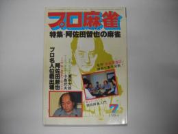 月刊プロ麻雀昭和５９年７月号