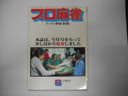月刊プロ麻雀昭和５９年６月号
