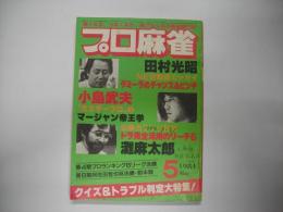 月刊プロ麻雀昭和５９年５月号