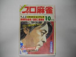 月刊プロ麻雀昭和５８年１０月号