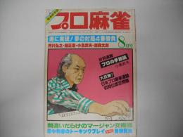 月刊プロ麻雀昭和５８年８月号