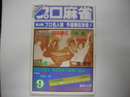月刊プロ麻雀昭和５７年９月号