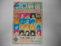月刊プロ麻雀昭和５６年５月号