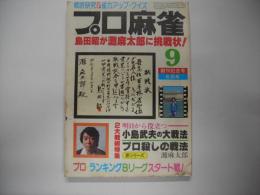 月刊プロ麻雀昭和５５年９月号