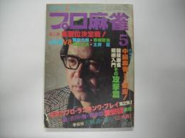 月刊プロ麻雀昭和５５年５月号