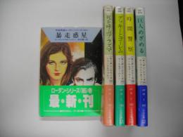 宇宙英雄ローダン・シリーズ１６１～１６５巻