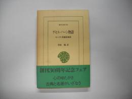 ゲセル・ハーン物語 : モンゴル英雄叙事詩