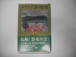 タナスグ湖の怪物