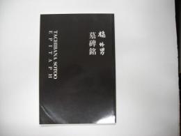墓碑銘