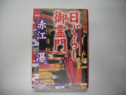 日ぐらし御霊門