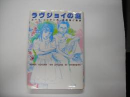 ラヴジョイの庭