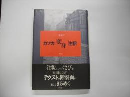 カフカ『変身』注釈