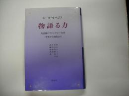 物語る力 : 英語圏のファンタジー文学:中世から現代まで