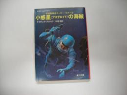 小惑星の海賊