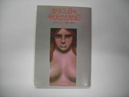 去りにし日々、今ひとたびの幻