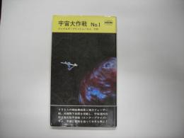宇宙大作戦No.1