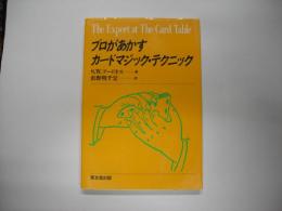 プロがあかすカードマジック・テクニック