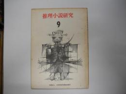 推理小説研究９