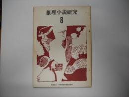 推理小説研究８