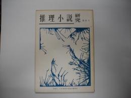 推理小説研究４