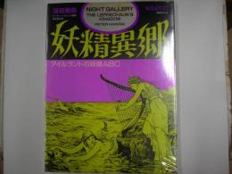 妖精異郷 : アイルランドの妖精ABC
