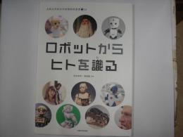 ロボットからヒトを識る―大阪大学総合学術博物館叢書