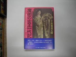 魔術の女王一代記 : 美貌の天才奇術師の芸談・奇談