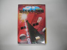 100万光年の死闘