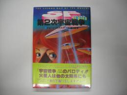 第2次宇宙戦争