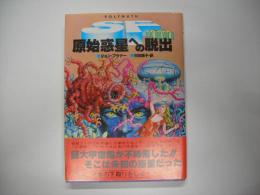 原始惑星への脱出