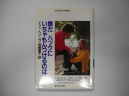 誰だハックにいちゃもんつけるのは