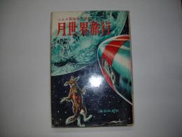 月世界旅行―ベルヌ冒険名作選集１