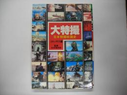 大特撮 : 日本特撮映画史