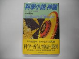 「科学小説」神髄 : アメリカSFの源流