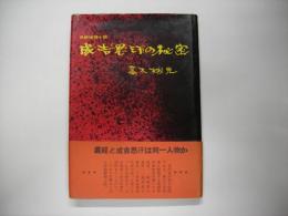 成吉思汗の秘密