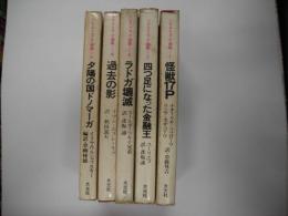 ソビエトS・F選集（全５冊）