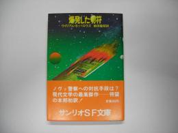 爆発した切符