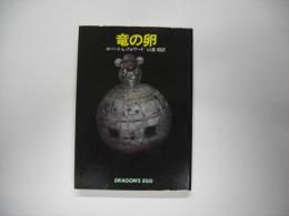 竜の卵