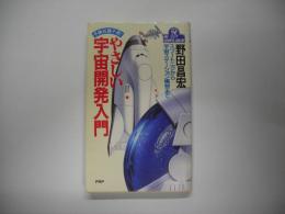 やさしい宇宙開発入門 : 予備知識不要! スプートニクから宇宙ステーション構想まで