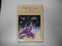 バルスーム : E.R.バローズの火星幻想