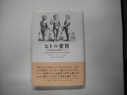 ヒトの変異 : 人体の遺伝的多様性について